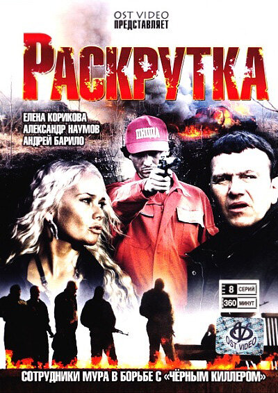 Раскрутка (2010) постер