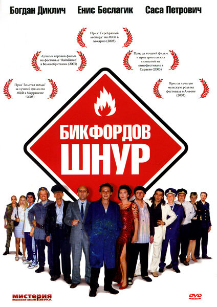 Бикфордов шнур (2003) постер