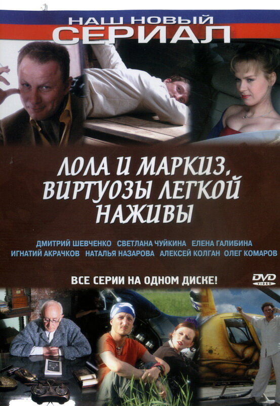 Лола и Маркиз (2005) постер