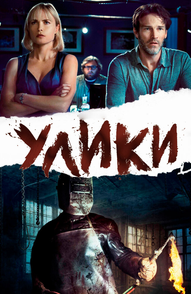 Улики (2012) постер