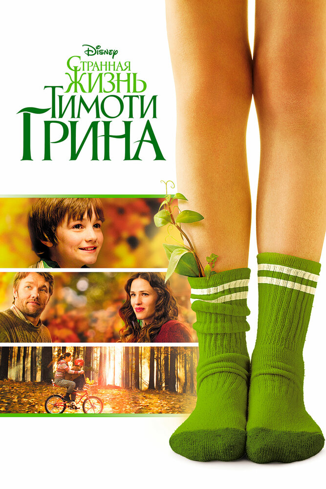 Странная жизнь Тимоти Грина (2012) постер