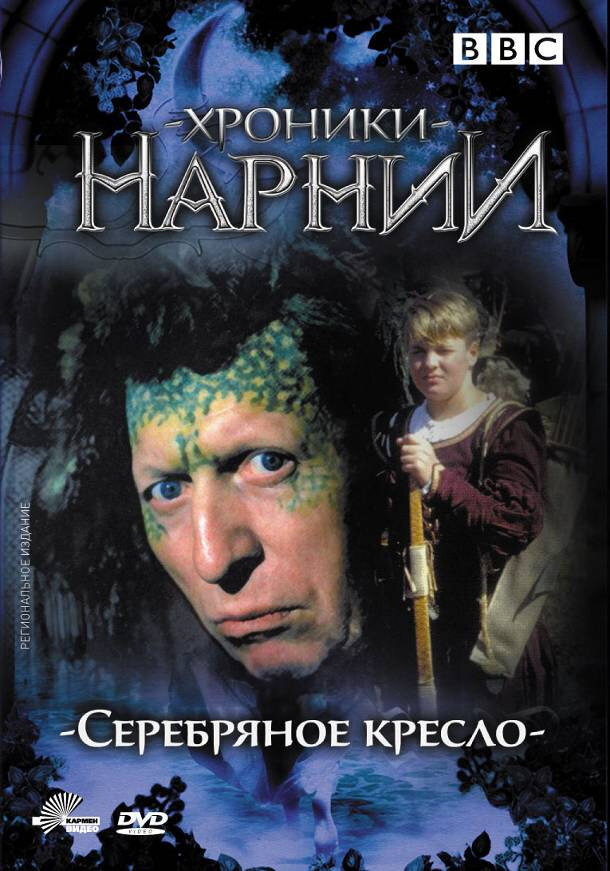 Хроники Нарнии: Серебряное кресло (1990) постер