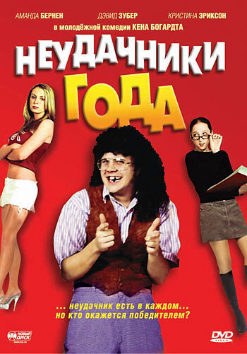 Неудачники года (2005) постер