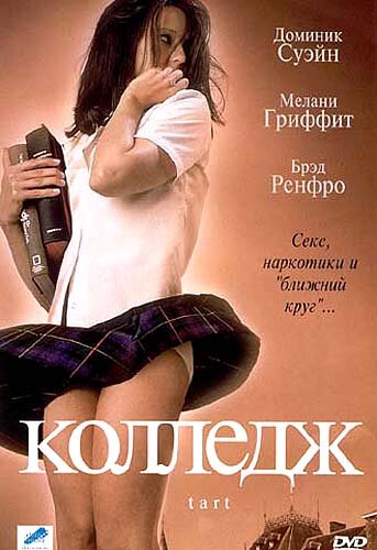 Колледж (2001) постер