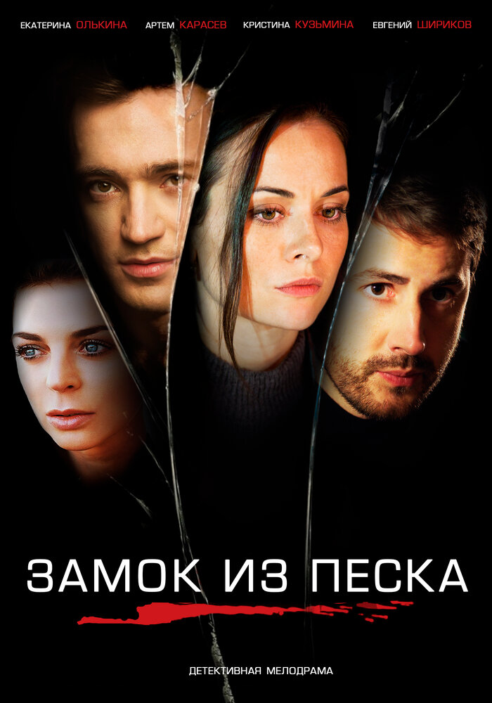 Замок из песка (2019) постер