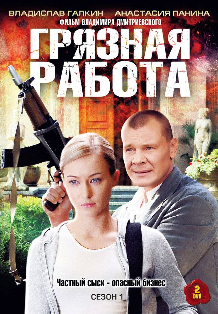 Грязная работа (2009) постер