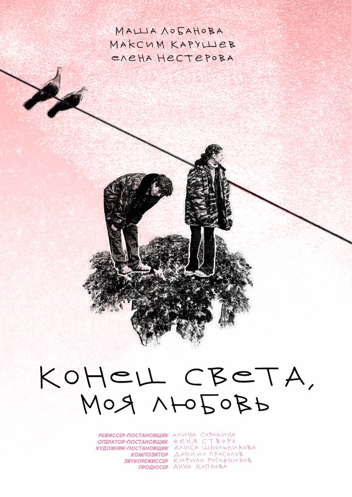 Конец света, моя любовь (2023) постер