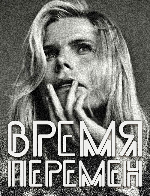 Время перемен (2005) постер