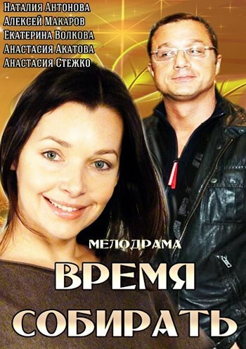 Время собирать (2014) постер