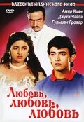 Любовь, любовь, любовь (1989) постер