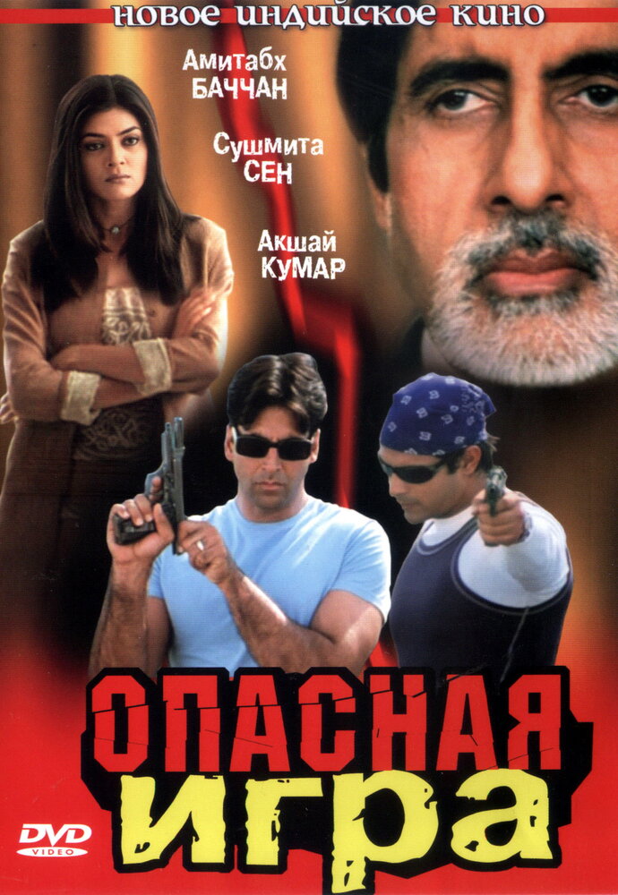 Опасная игра (2002) постер