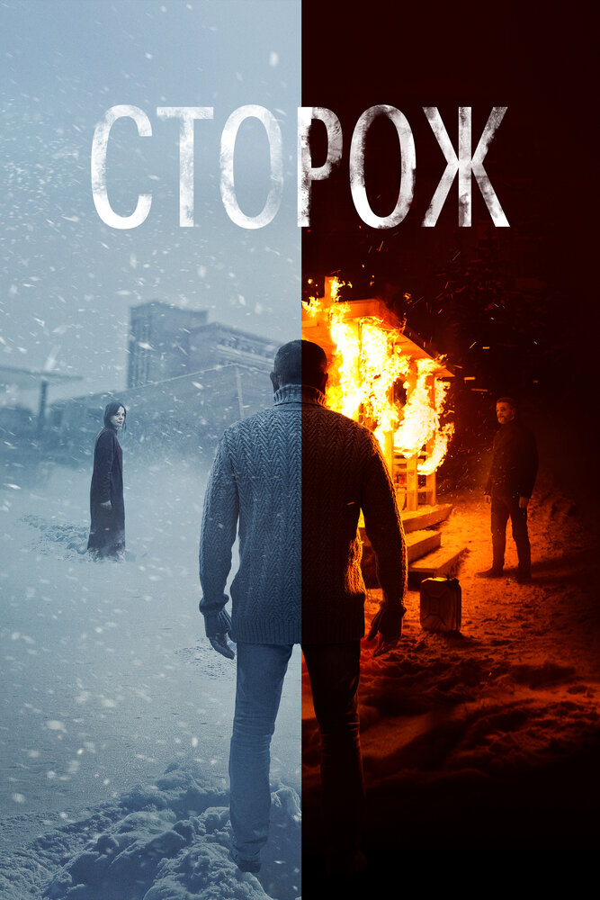 Сторож (2019) постер