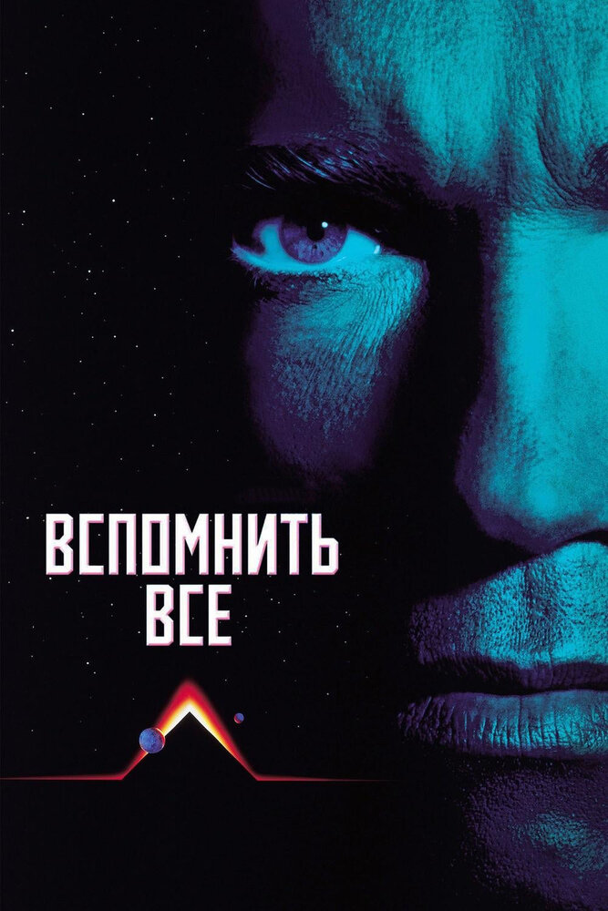 Вспомнить всё (1990) постер