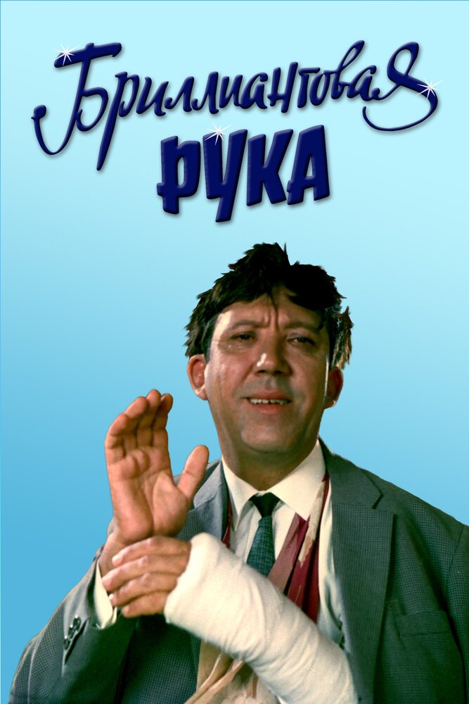 Бриллиантовая рука (1968) постер