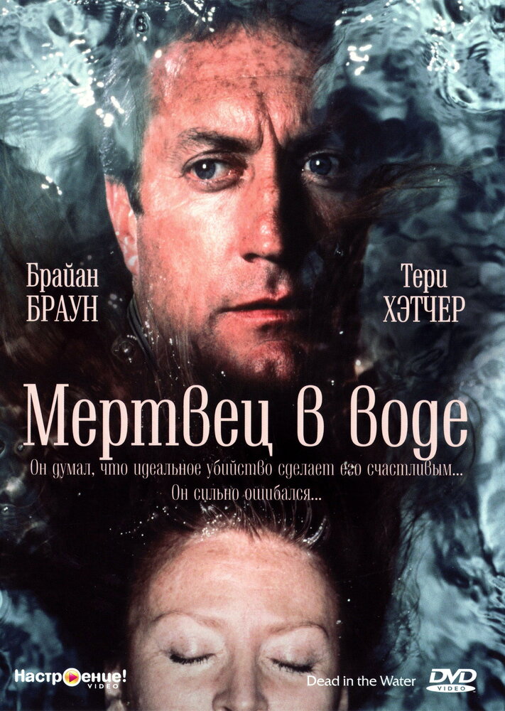 Мертвец в воде (1991) постер