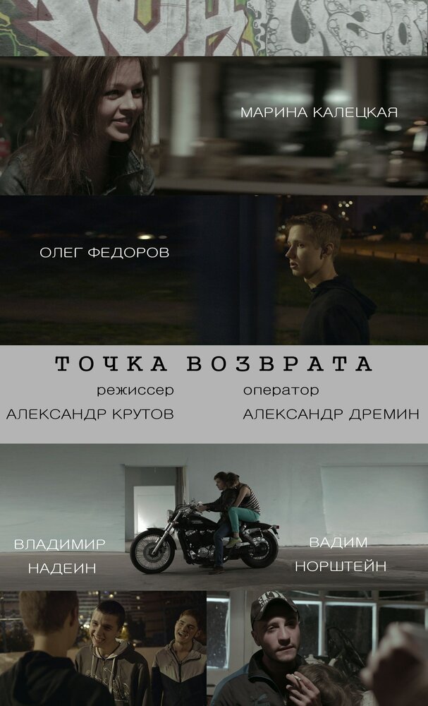 Точка возврата (2015) постер