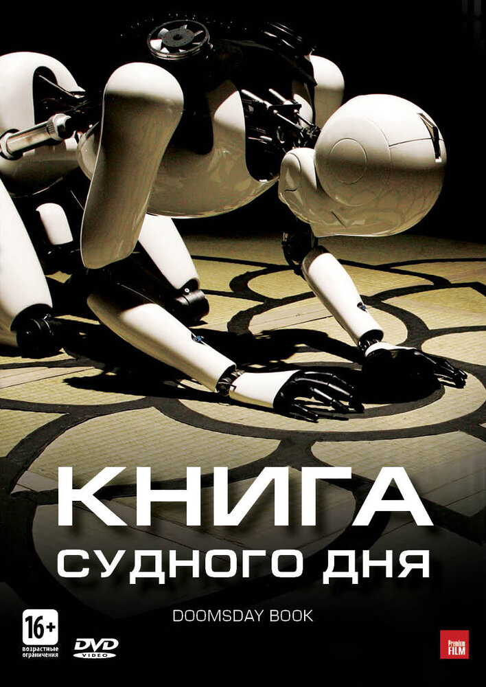 Книга Судного дня (2012) постер