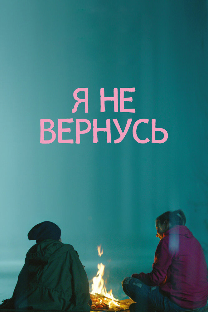 Я не вернусь (2014) постер