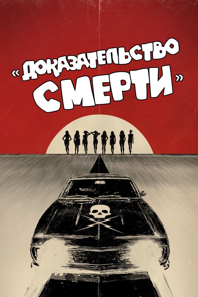 Доказательство смерти (2007) постер