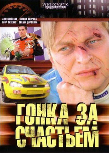 Гонка за счастьем (2007) постер