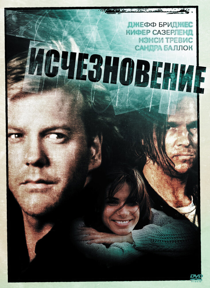 Исчезновение (1993) постер