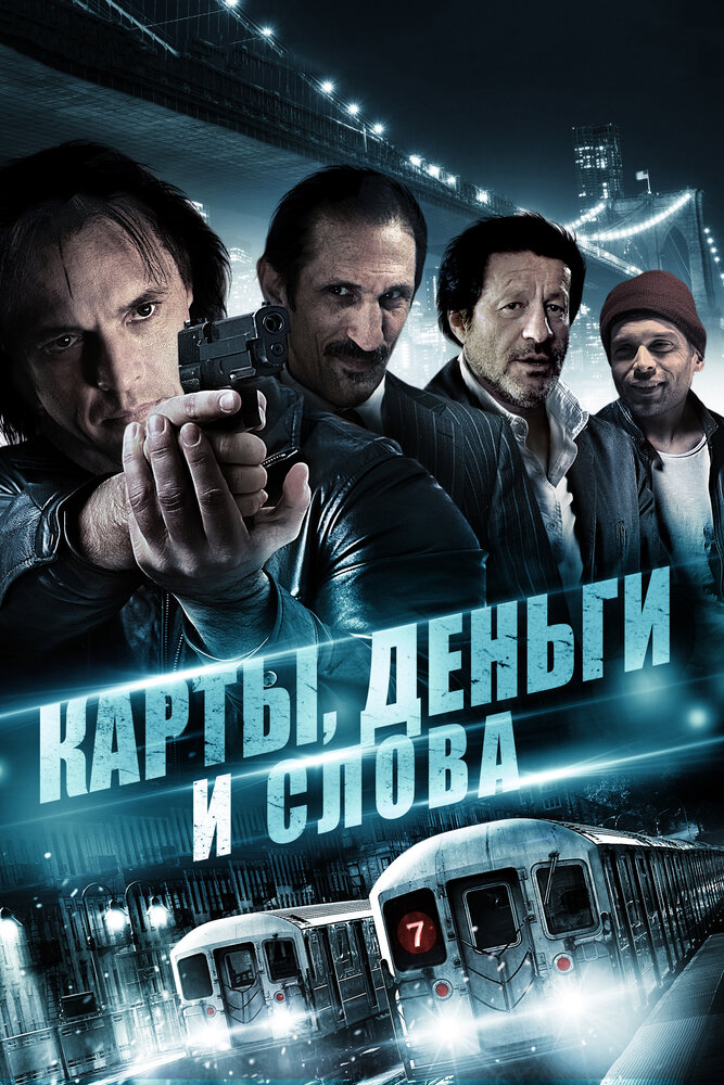 Карты, деньги и слова (2014) постер