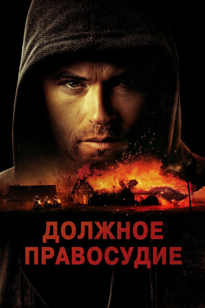 Должное правосудие (2023) постер