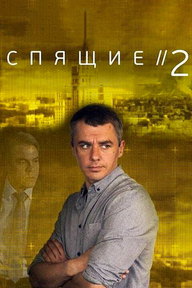 Спящие 2 (2018) постер