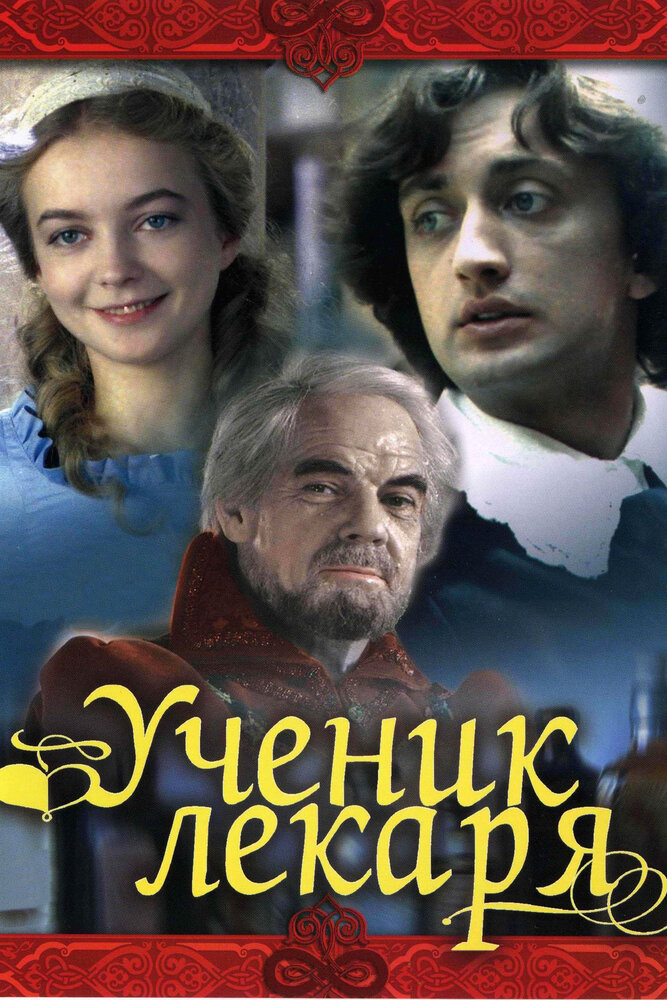 Ученик лекаря (1983) постер