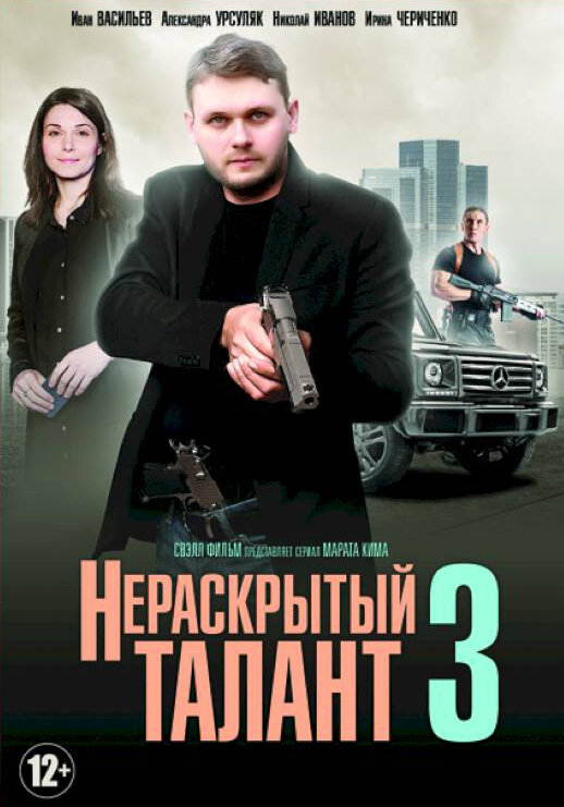 Нераскрытый талант 3 (2018) постер