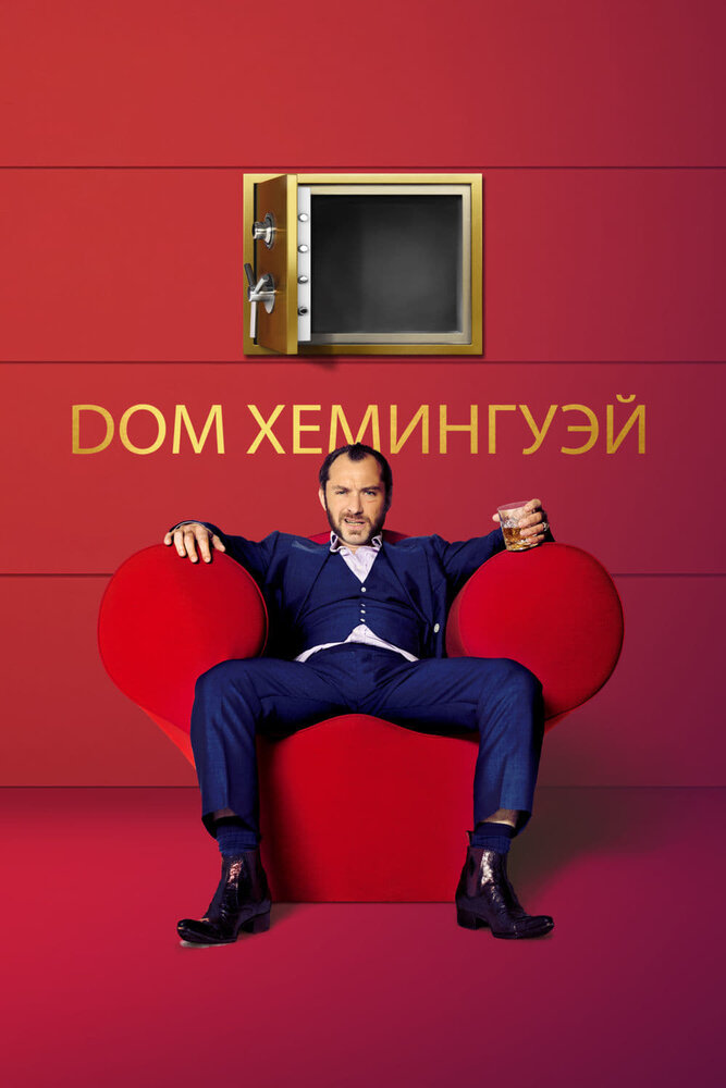 Дом Хемингуэй (2013) постер