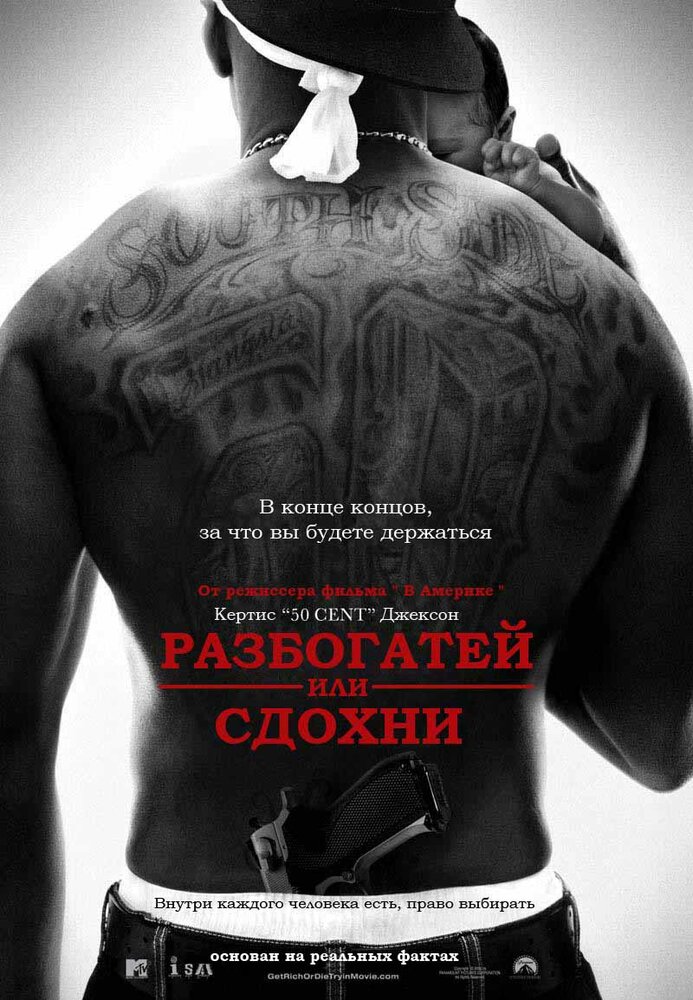 Разбогатей или сдохни (2005) постер