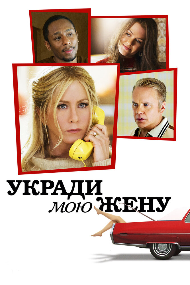 Укради мою жену (2013) постер