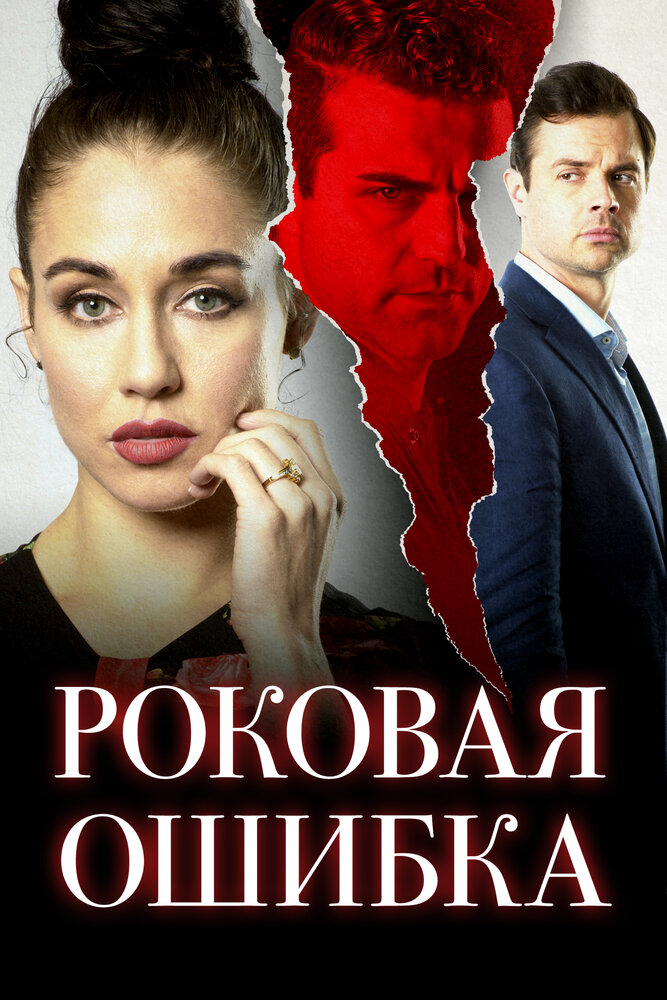 Роковая ошибка (2020) постер