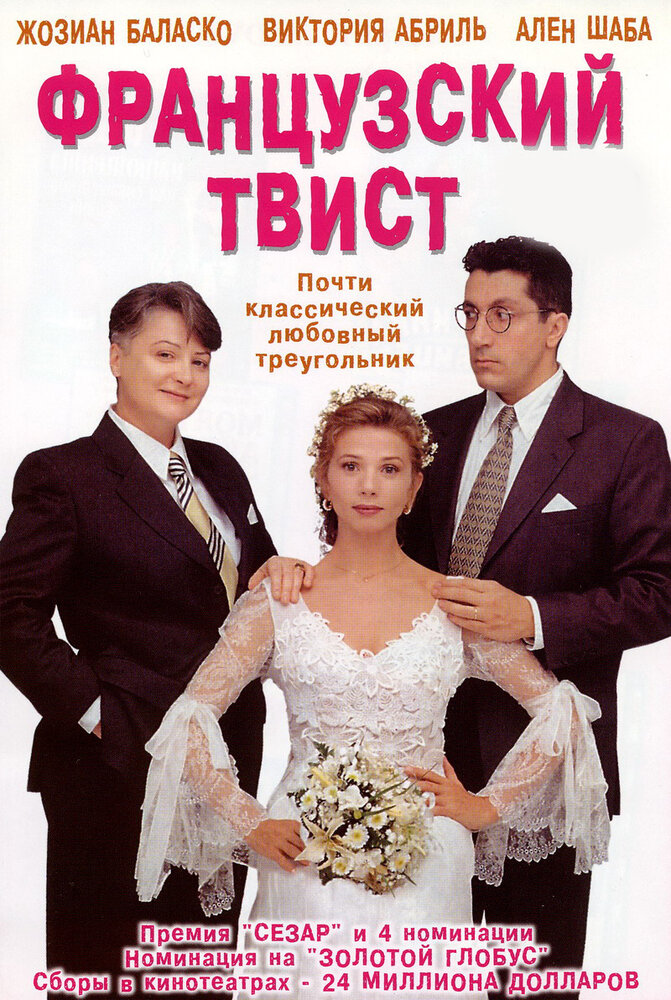 Французский твист (1994) постер