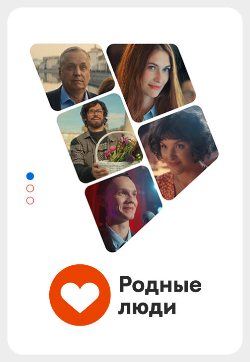 Родные люди (2023) постер