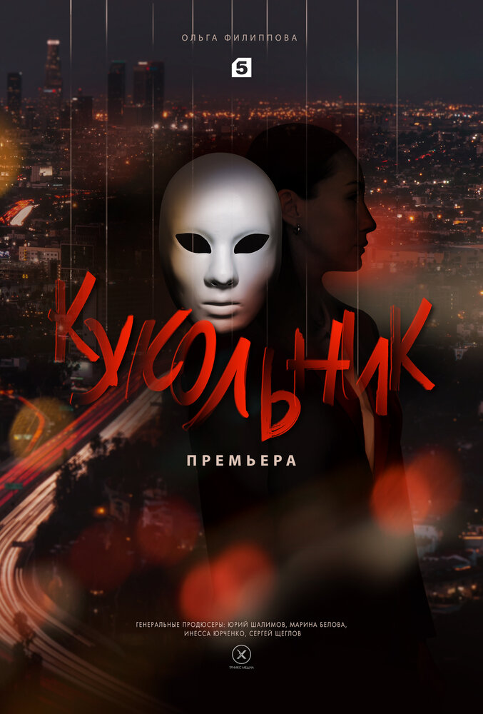 Кукольник (2022) постер