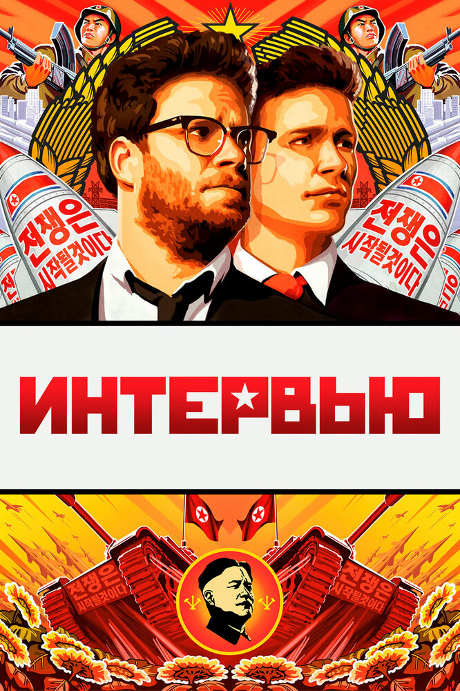 Интервью (2014) постер