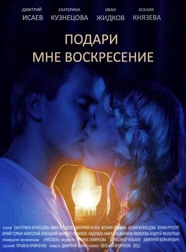 Подари мне воскресенье (2012) постер