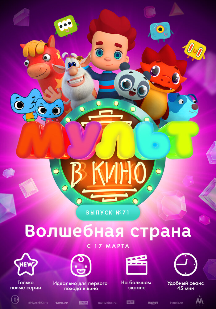 МУЛЬТ в кино. Выпуск 71. Волшебная страна (2018) постер