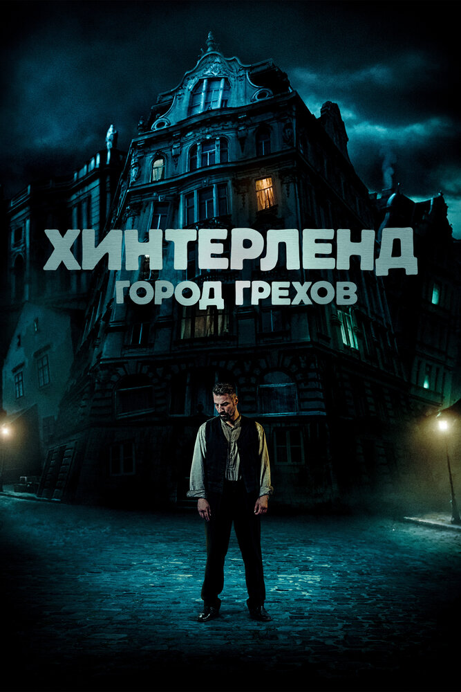 Хинтерленд: город грехов (2021) постер