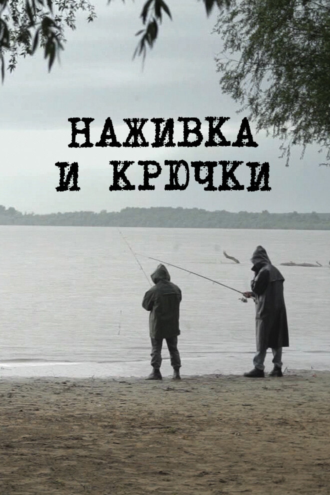 Наживка и крючки (2014) постер