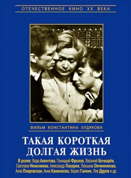 Такая короткая долгая жизнь (1975) постер