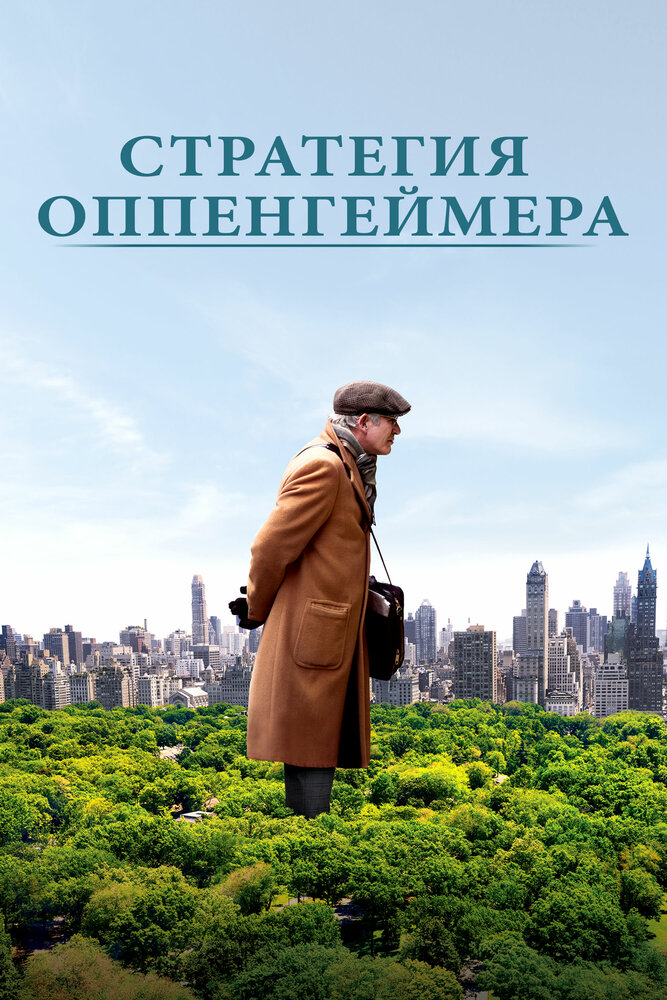 Стратегия Оппенгеймера (2016) постер