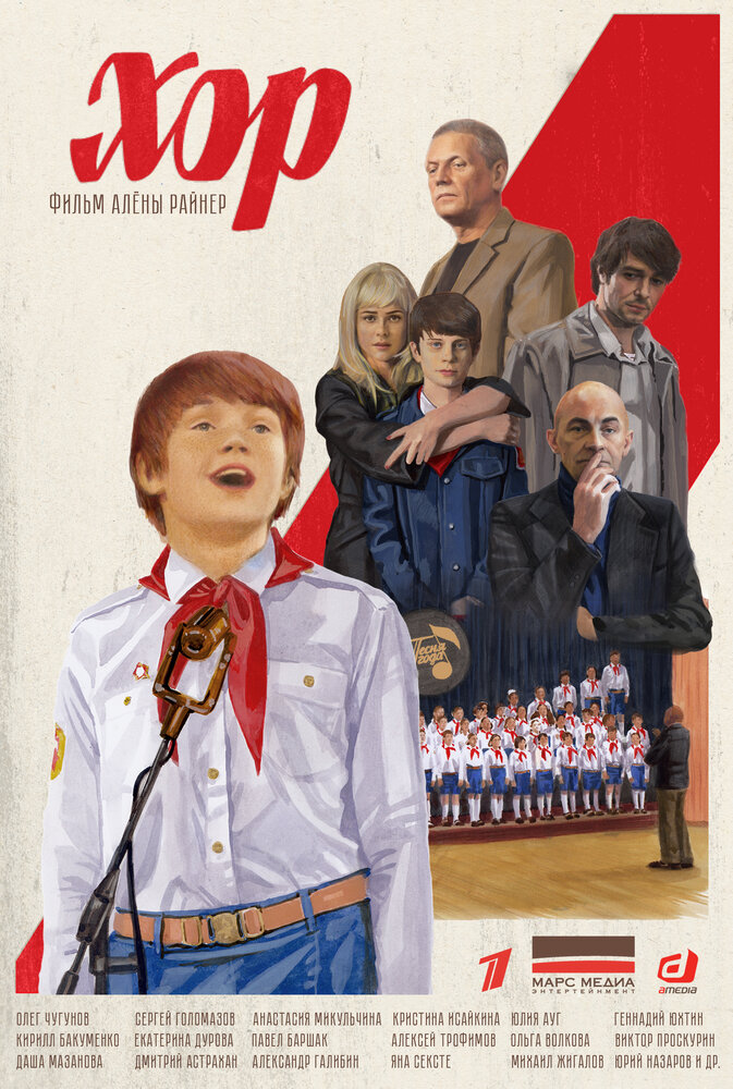 Хор (2019) постер