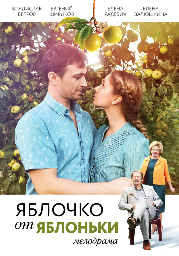 Яблочко от яблоньки (2017) постер