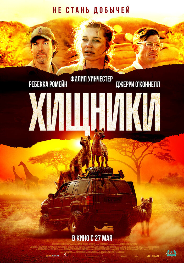 Хищники (2021) постер