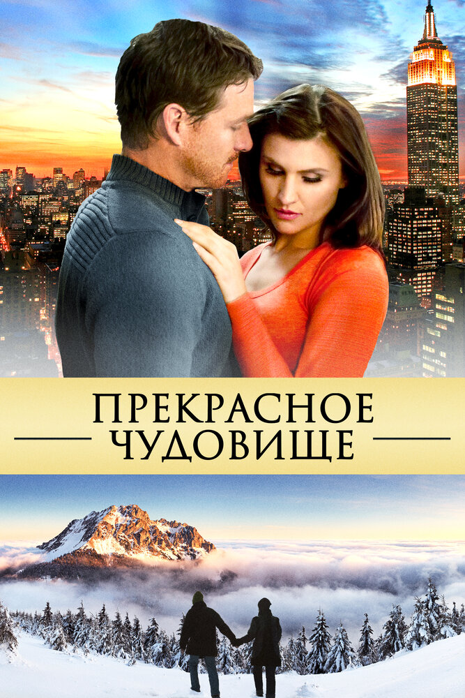 Прекрасное чудовище (2013) постер