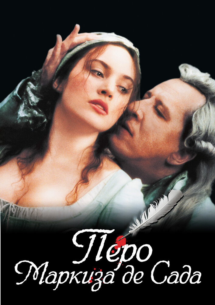 Перо маркиза де Сада (2000) постер