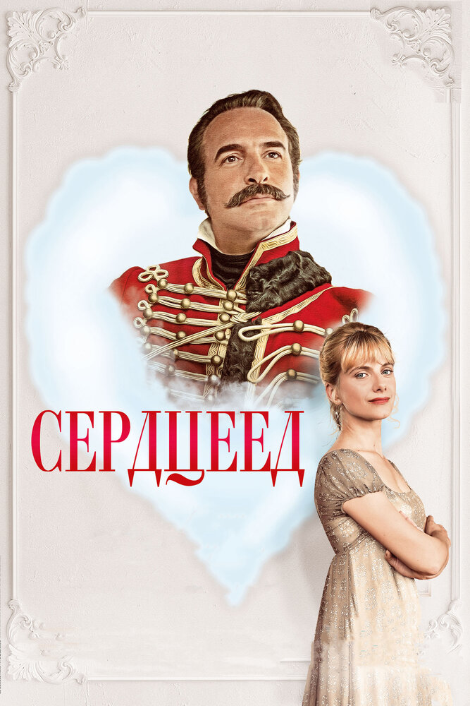 Сердцеед (2017) постер